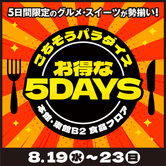 8/19(水)～23(日)　8月のごちそうパラダイスお得な5DAYS