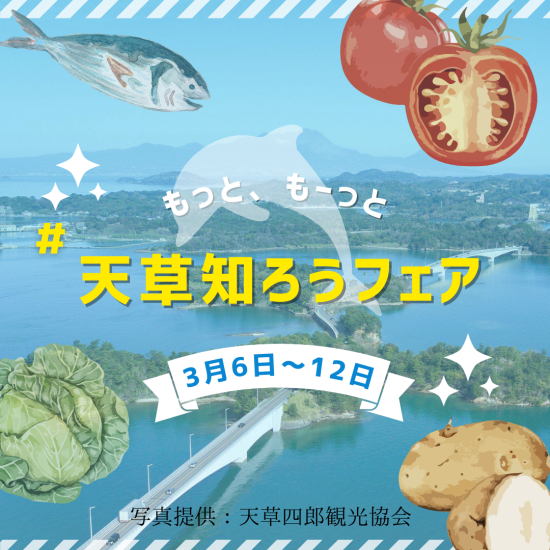 【期間限定】天草の美味！旬を味わう ♪もっと、もーっと天草知ろうフェア♪