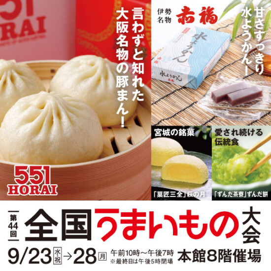 【第44回 全国うまいもの大会】551HORAI＆赤福水ようかんがやってくる！全国の人気グルメが勢ぞろい！初出店ブランドも！