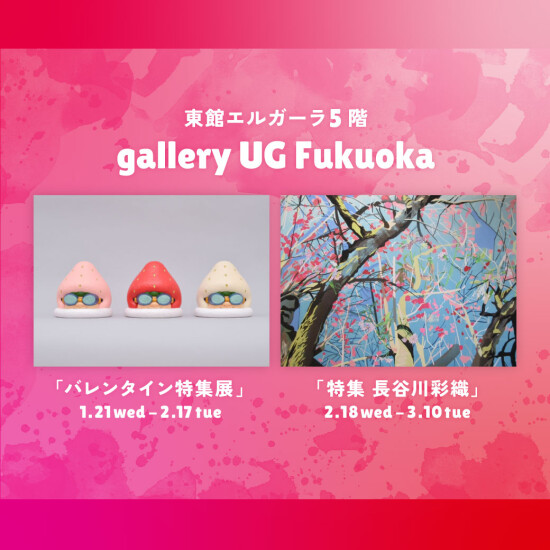 gallery UG Fukuoka 2月イベント紹介【バレンタイン特集展/特集アーティスト 長谷川彩織】