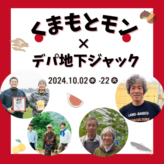 生産者の想いに触れる！ つくる人、食べる人をつなぐ 大丸福岡天神店 くまもとモン × デパ地下ジャック