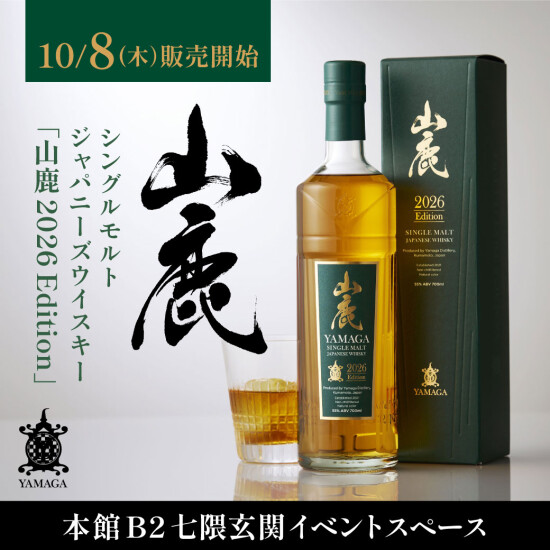 2026年10月8日（木）発売 「シングルモルトジャパニーズウイスキー 山鹿 2026 Edition」誕生