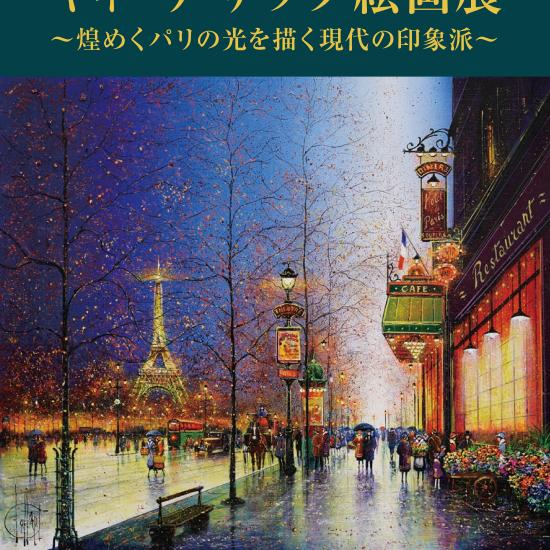10/7(水)～10/13(火)『ギィ・デサップ 絵画展  ～煌めくパリの光を描く現代の印象派～』