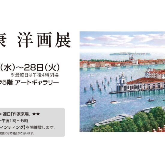 10/22(水)～28(火)『成田康　洋画展』