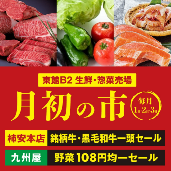 9月 【 月初の市 】 今月も見逃せない！！お得な商品が盛りだくさんの3日間★