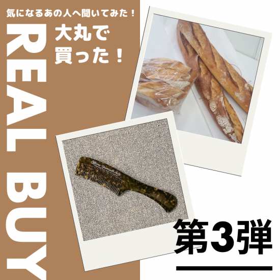 【気になるあの人へ聞いてみた！】大丸で買った！リアルバイアイテム　第3弾