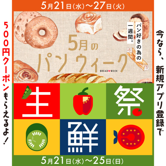 パンウィーク・生鮮祭🍞5月のデパ地下お買い得WEEK♪