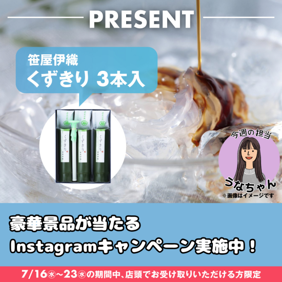 大丸・・・インスタやってます！！キャンペーンも実施中！