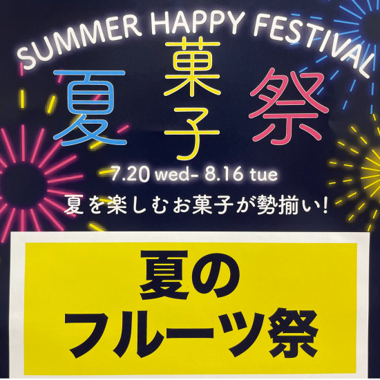 夏のフルーツ祭