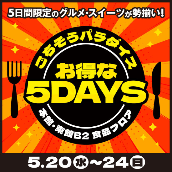 5/20(水)～24(日)　5月のごちそうパラダイスお得な5DAYS