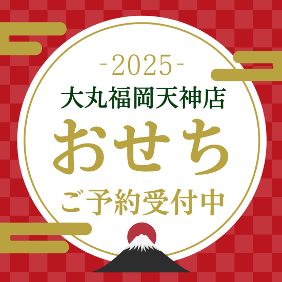 2025年大丸福岡天神店 おせち 特集 |  オンラインストアなら 送料全国一律 495円でお得にお届け！