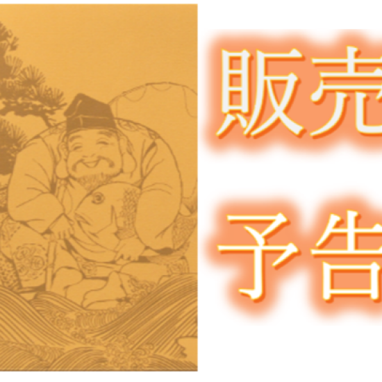 【販売予告】迎春・お正月商品🐴