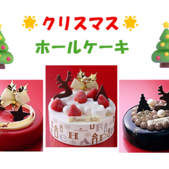 クリスマス限定ホールケーキをご紹介♪♪