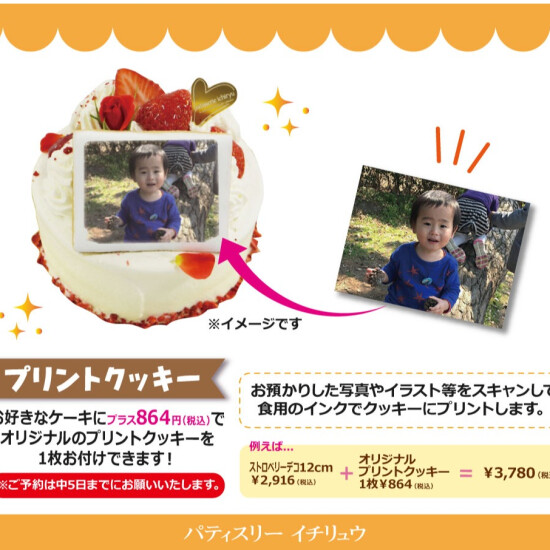 イチリュウ☆新発売！プリントクッキー
