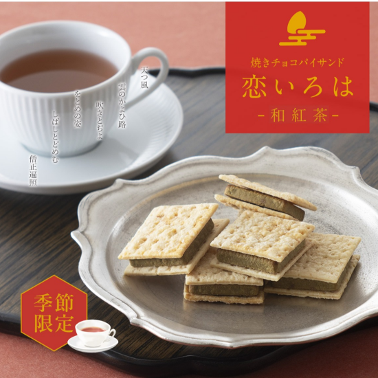 【小倉山荘】季節限定　焼きチョコパイサンド『和紅茶』が新登場！！