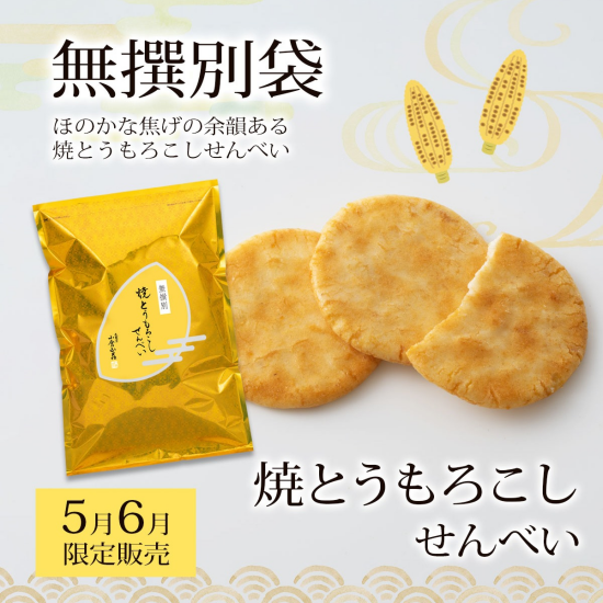 【小倉山荘】 《5月・6月》　季節限定無選別商品のご案内です！