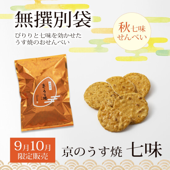【小倉山荘】 《9月・10月》　季節限定無選別商品のご案内です！
