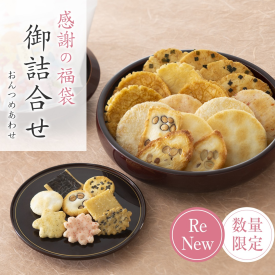 【小倉山荘】ゴールデンウイーク好適品　『御詰合せ』数量限定販売です！　