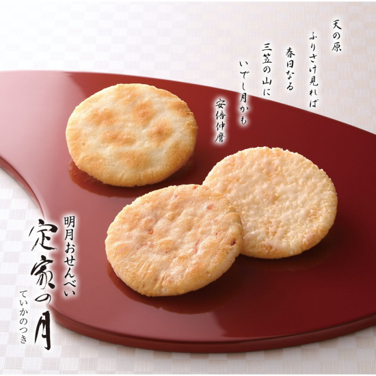 【小倉山荘】月を愛した藤原定家の想いをおせんべいに…
