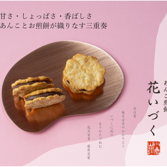 【小倉山荘】土日限定販売「あんこ煎餅」御存知ですか？