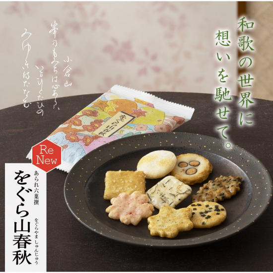 【小倉山荘】小倉山荘の代表菓、リニューアル致しました！