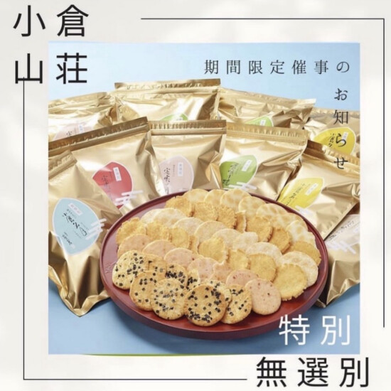 【小倉山荘】 （7/1~7/8開催）特別無撰別販売会の御案内！