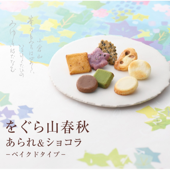 【小倉山荘】　京都のおかきとこだわりのチョコレートのコラボレーションをお楽しみくださいませ！