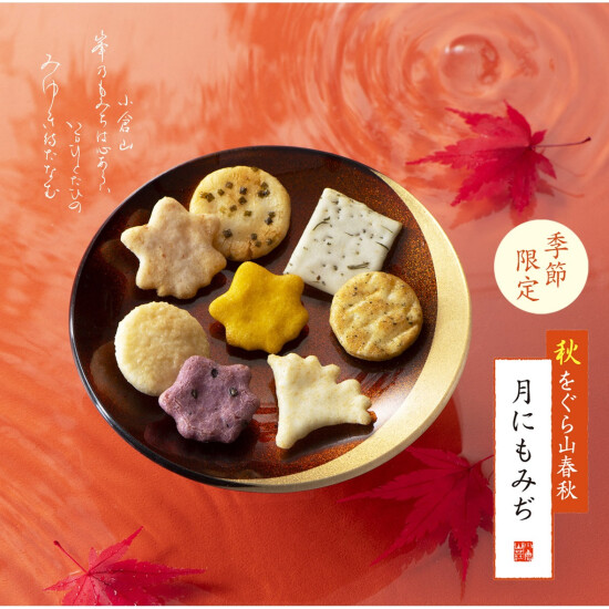 【小倉山荘】当店いちばん人気の銘菓が秋バージョンで登場！