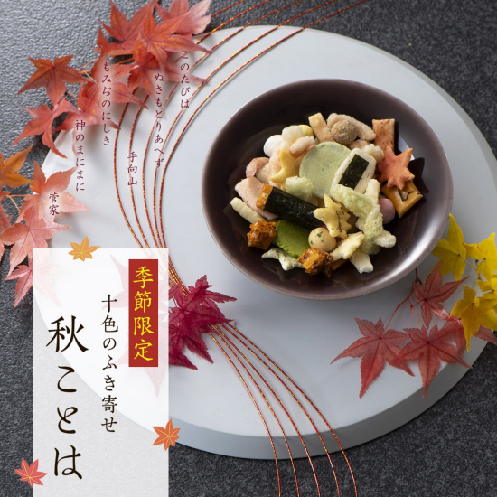【小倉山荘】錦秋をうつす 季節の創作ふき寄せが登場！！