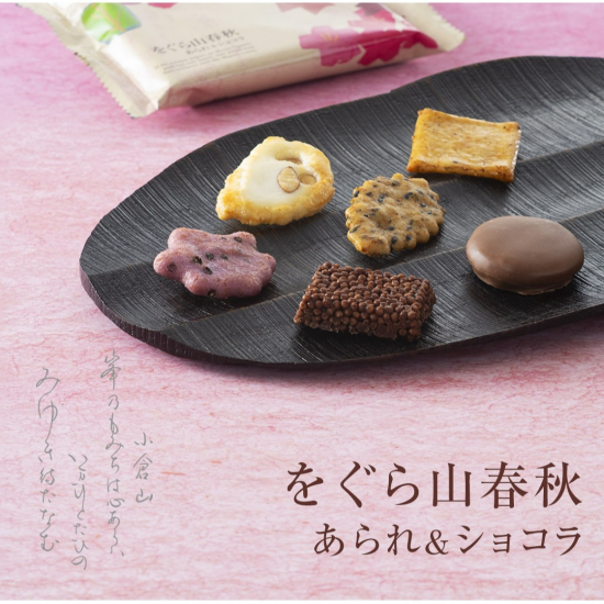 【小倉山荘】　京都のおかきとこだわりのチョコレートのコラボレーションをお楽しみくださいませ！