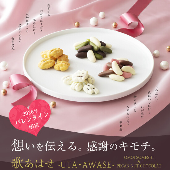 【小倉山荘】2026年バレンタイン限定商品