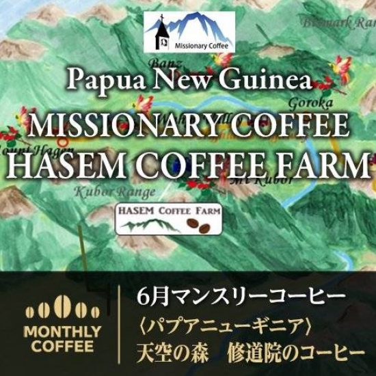パプアニューギニア　天空の森　〜修道院のコーヒー〜