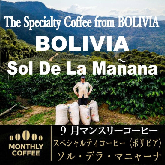 スペシャリティコーヒー　ボリビア