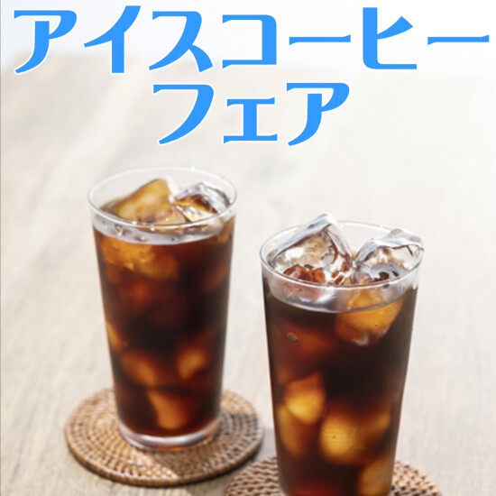 アイスコーヒーフェア