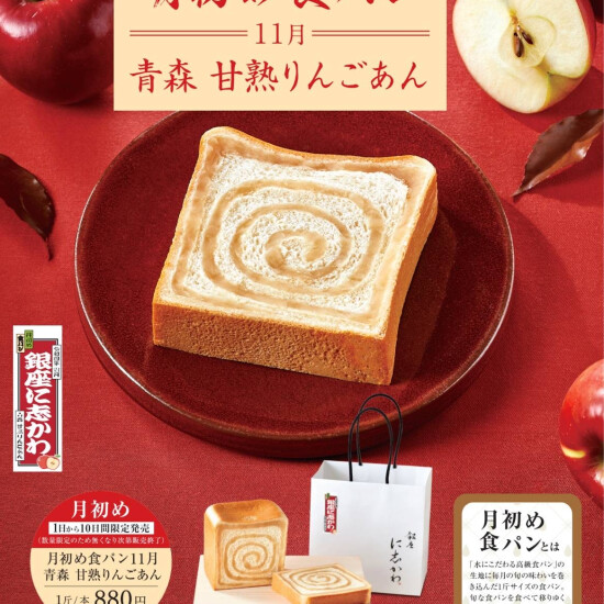 月初め食パン11月 青森 甘熟りんごあん　本日より期間限定販売いたします🍎