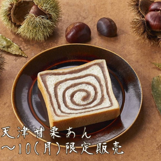 10/1より月初め食パン「秋味 天津甘栗あん」販売開始です！