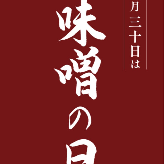 毎月30日は味噌の日