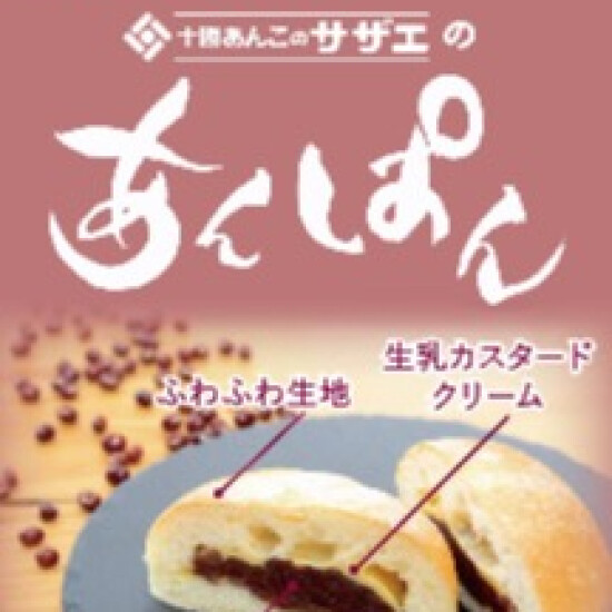 新商品 『十勝あんこ サザエのあんぱん🫘』