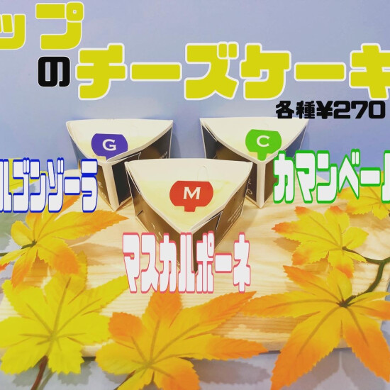 【ふわトロ❕】さんかくのカップチーズケーキ