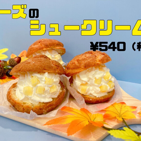【チーズ好きにおすすめ❕】チーズのシュークリーム