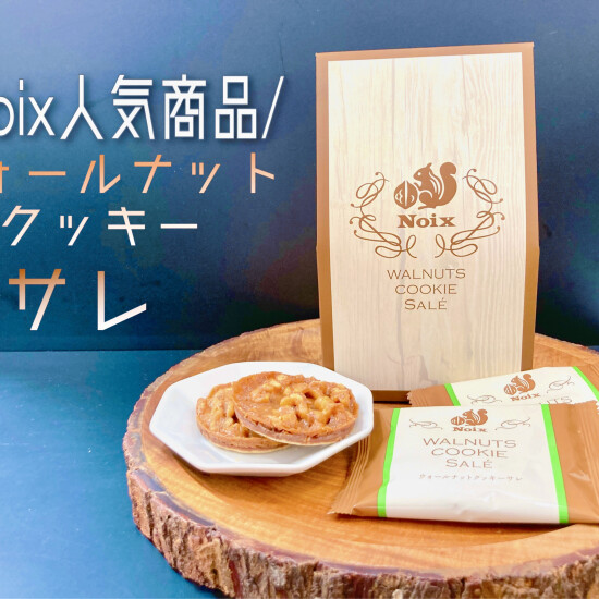 【人気商品❕】ウォールナットクッキー　サレ