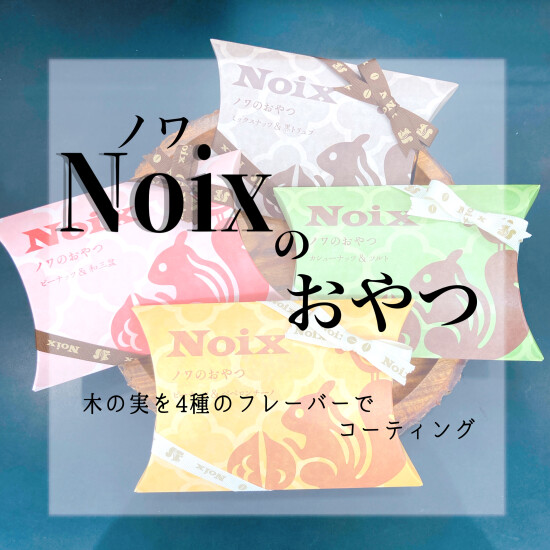 【お酒のお供に🍻❕】Noix（ノワ）のおやつ🥜