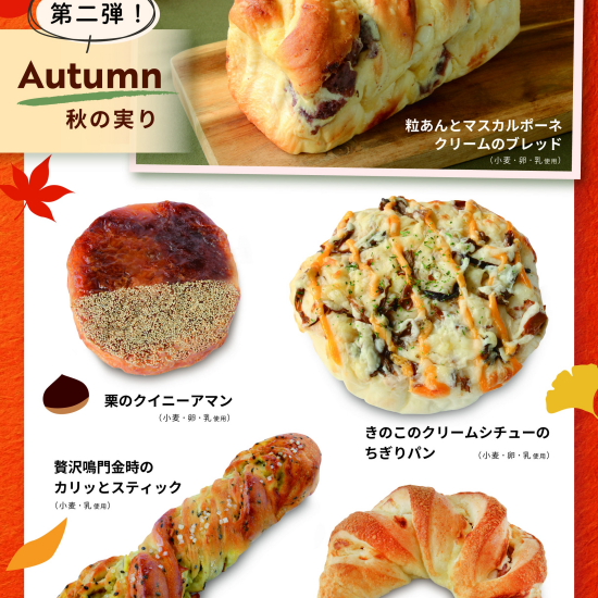 ベーカリー〈PAUL BOCUSE〉「秋の実り（第二弾）」＆「季節のおすすめ」商品のご紹介✨