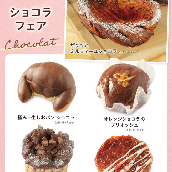エフェクツベーカリーまとめ売り3点 ベーカリー＜PAUL BOCUSE＞より、「ショコラフェア」のご紹介です