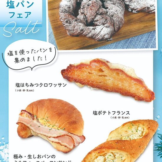 ベーカリー＜PAUL BOCUSE＞塩パンフェア/おすすめ商品のご紹介✨