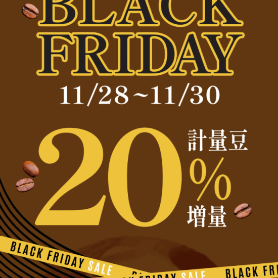 【UCC】ブラックフライデー🎀コーヒーがお得な3日間‼