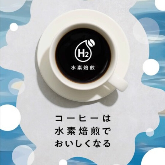 コーヒーはもっとおいしくなる☕「UCC　水素焙煎コーヒー」