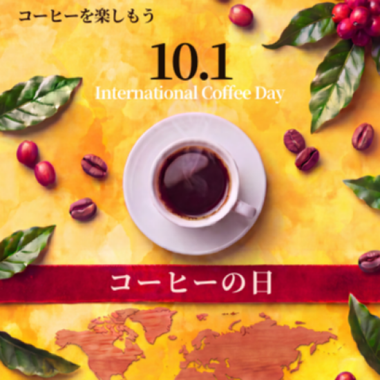 国際コーヒーの日をお祝いして💝記念セット販売中❣