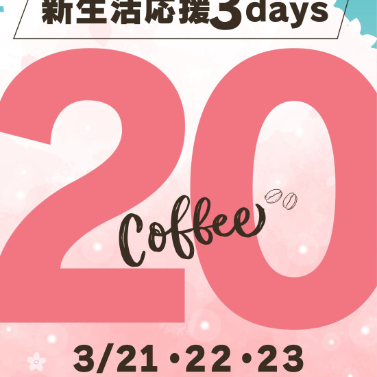春のキャンペーン🎉コーヒー豆20％増量３Days!!