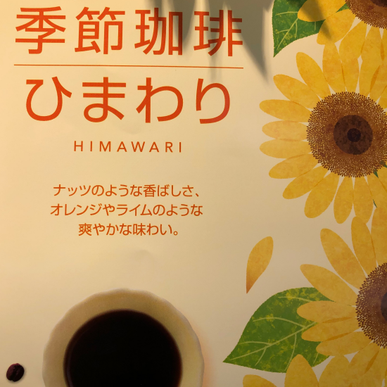 季節を楽しむコーヒーシリーズ🌴　ひまわり🌻